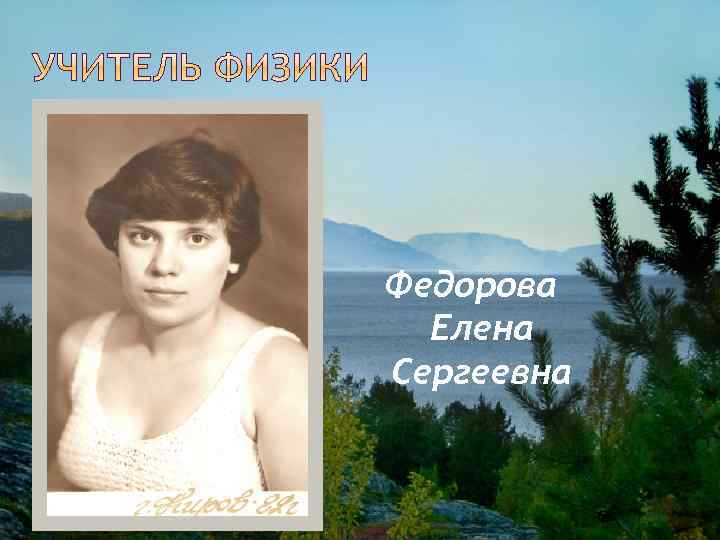 Федорова Елена Сергеевна 