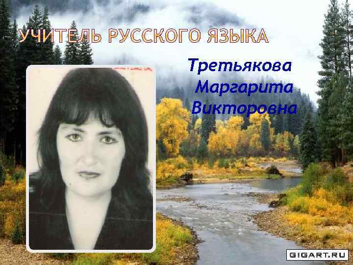 Третьякова Маргарита Викторовна 