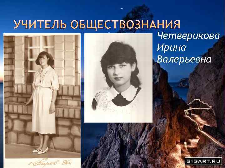 Четверикова Ирина Валерьевна 