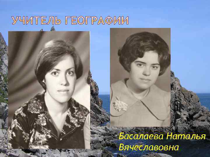 Басалаева Наталья Вячеславовна 