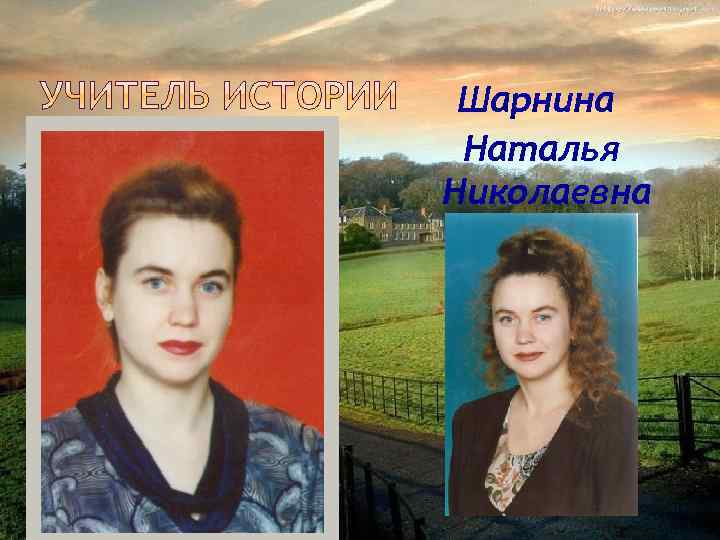 Шарнина Наталья Николаевна 