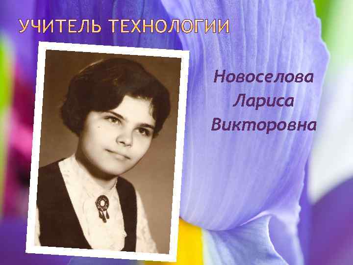 Новоселова Лариса Викторовна 