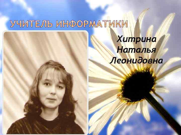 Хитрина Наталья Леонидовна 