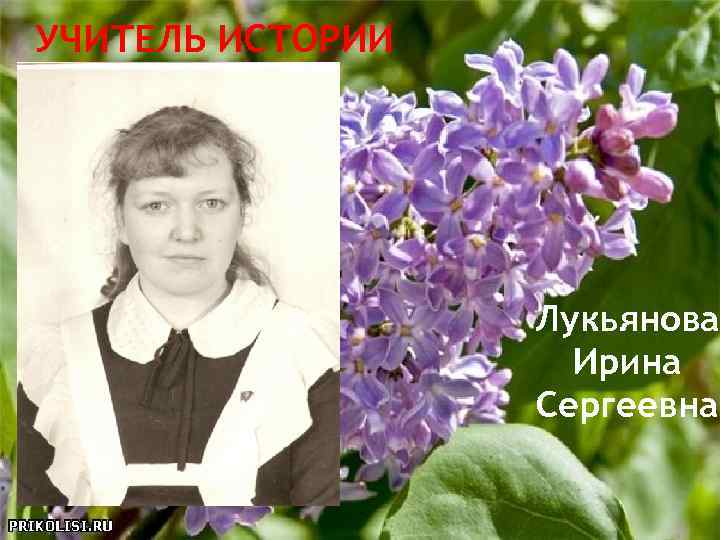 УЧИТЕЛЬ ИСТОРИИ Лукьянова Ирина Сергеевна 