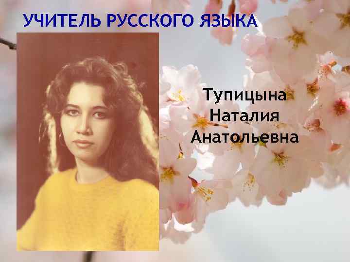 УЧИТЕЛЬ РУССКОГО ЯЗЫКА Тупицына Наталия Анатольевна 