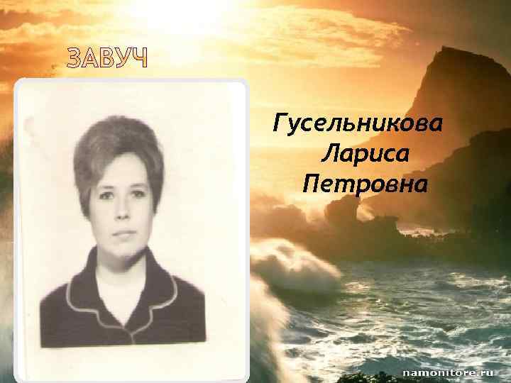 Гусельникова Лариса Петровна 