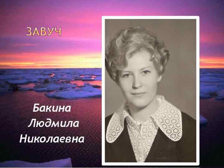 Бакина Людмила Николаевна 