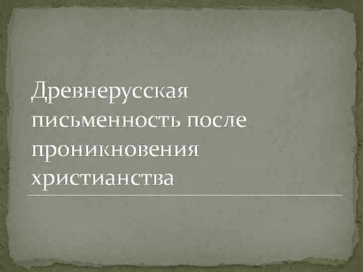 Древнерусская письменность после проникновения христианства 