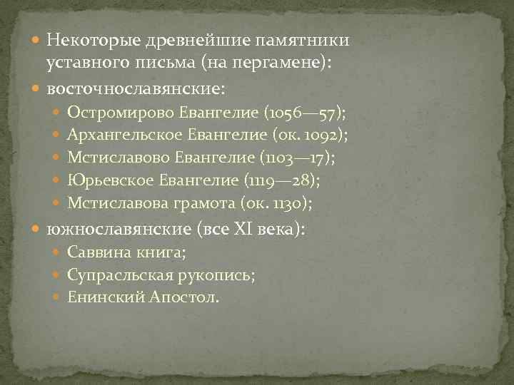  Некоторые древнейшие памятники уставного письма (на пергамене): восточнославянские: Остромирово Евангелие (1056— 57); Архангельское