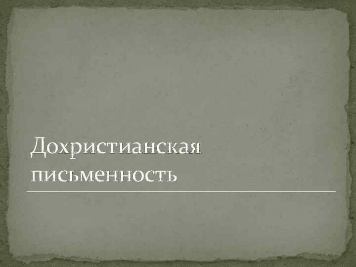 Дохристианская письменность 