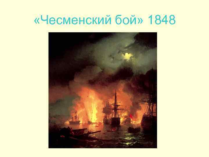  «Чесменский бой» 1848 