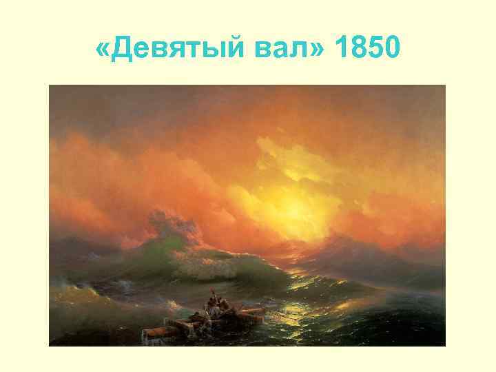  «Девятый вал» 1850 