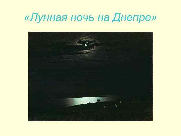  «Лунная ночь на Днепре» 