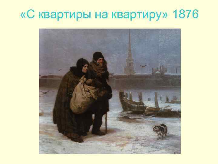  «С квартиры на квартиру» 1876 