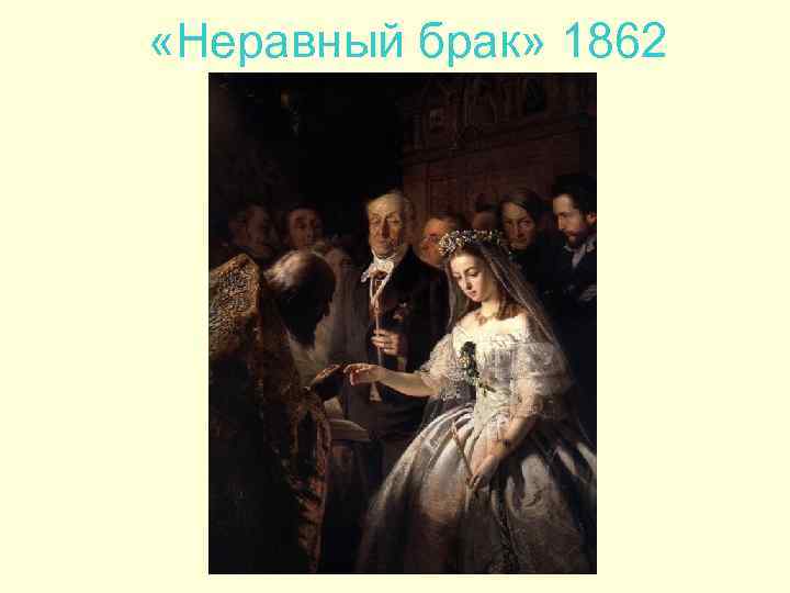  «Неравный брак» 1862 