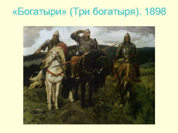  «Богатыри» (Три богатыря). 1898 