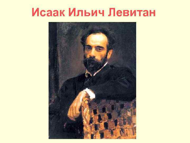 Левитан биография кратко. Исаак Ильич Левитан (1860-1900). Исаак Ильич Левитан сообщение. Глаз Левитана был настолько нежен грамматические. Книга Иогансон б.в. Исаак Ильич Левитан 1970.