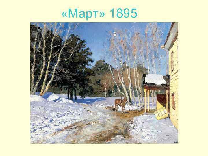  «Март» 1895 