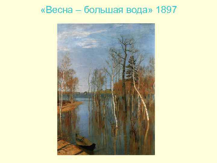  «Весна – большая вода» 1897 