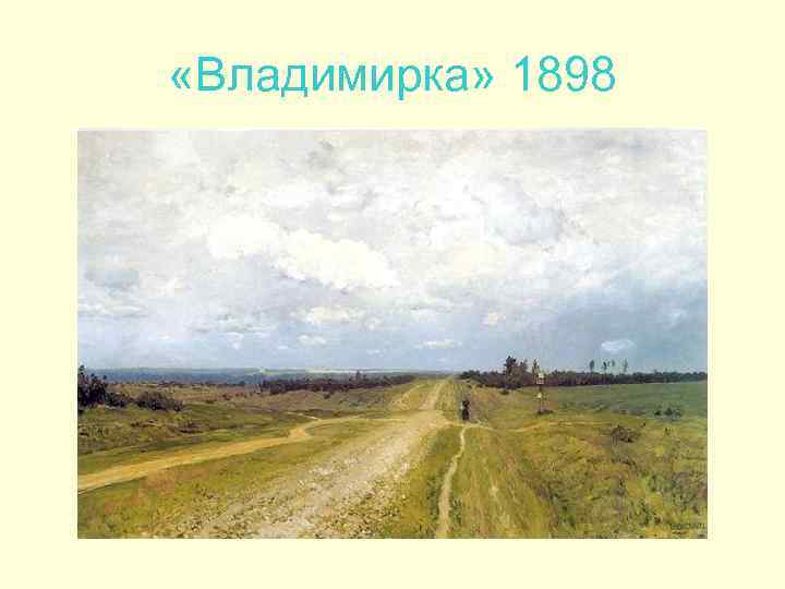  «Владимирка» 1898 