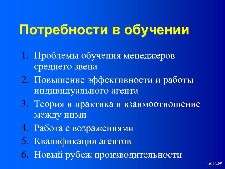 Потребности в обучении 1. Проблемы обучения менеджеров среднего звена 2. Повышение эффективности и работы