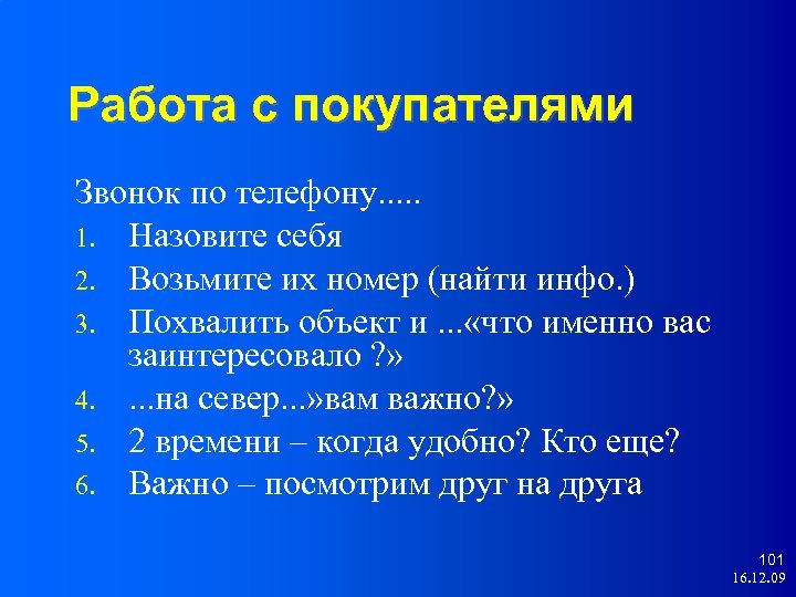 Работа с покупателями Звонок по телефону. . . 1. Назовите себя 2. Возьмите их