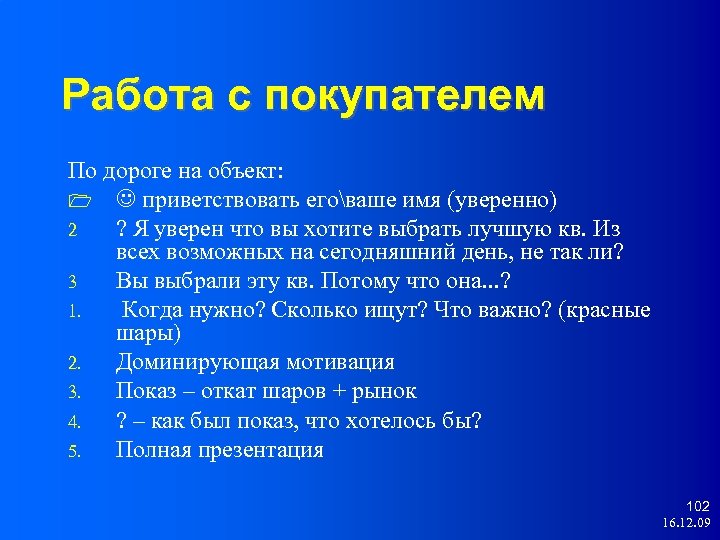 Работа с покупателем По дороге на объект: 1 приветствовать еговаше имя (уверенно) 2 ?