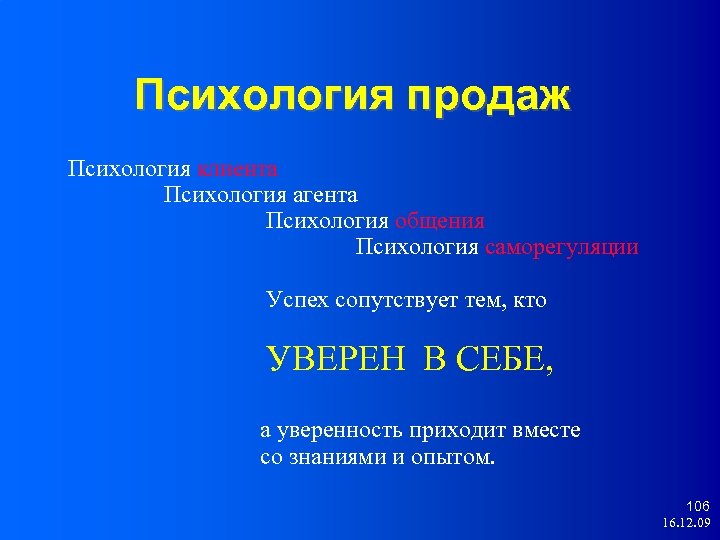 Психология продаж Психология клиента Психология агента Психология общения Психология саморегуляции Успех сопутствует тем, кто