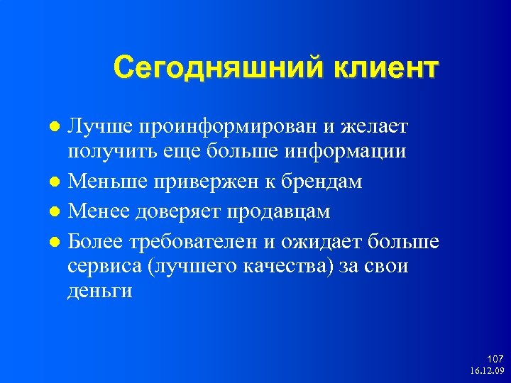 Сегодняшний клиент Лучше проинформирован и желает получить еще больше информации Меньше привержен к брендам