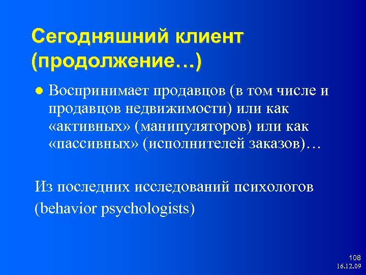 Сегодняшний клиент (продолжение…) Воспринимает продавцов (в том числе и продавцов недвижимости) или как «активных»