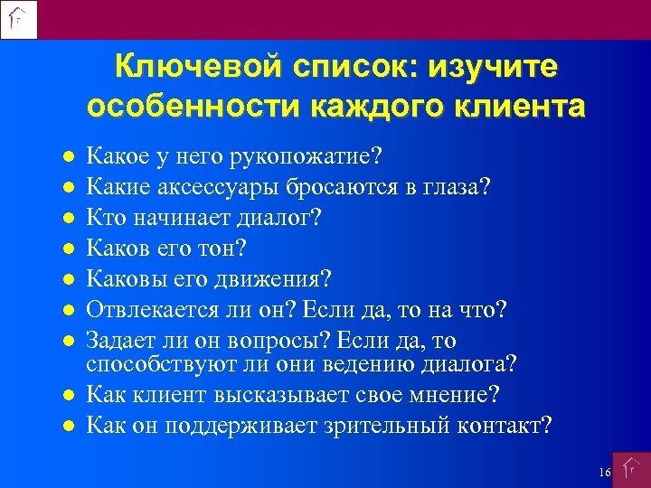 Ключевой список: изучите особенности каждого клиента Какое у него рукопожатие? Какие аксессуары бросаются в
