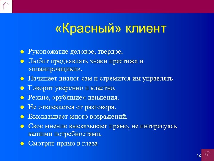  «Красный» клиент Рукопожатие деловое, твердое. Любит предъявлять знаки престижа и «планировщики» . Начинает