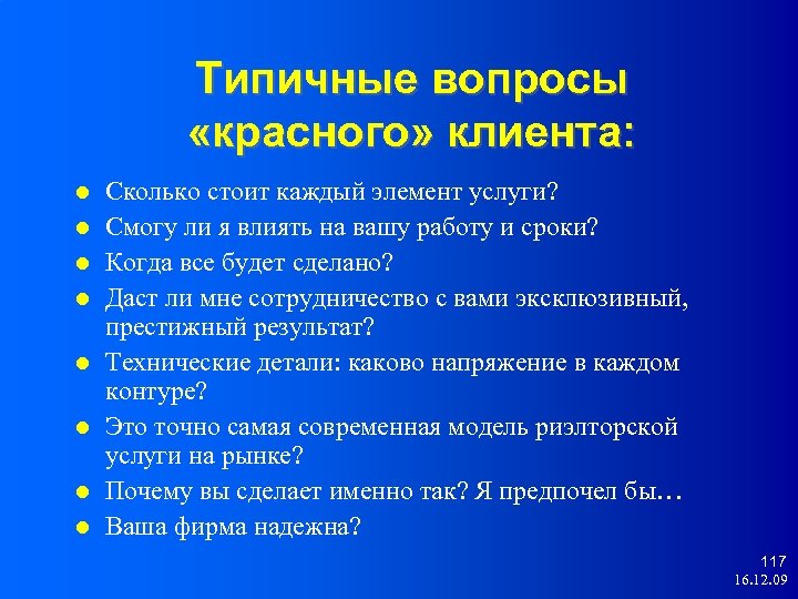 Типичные вопросы «красного» клиента: Сколько стоит каждый элемент услуги? Смогу ли я влиять на
