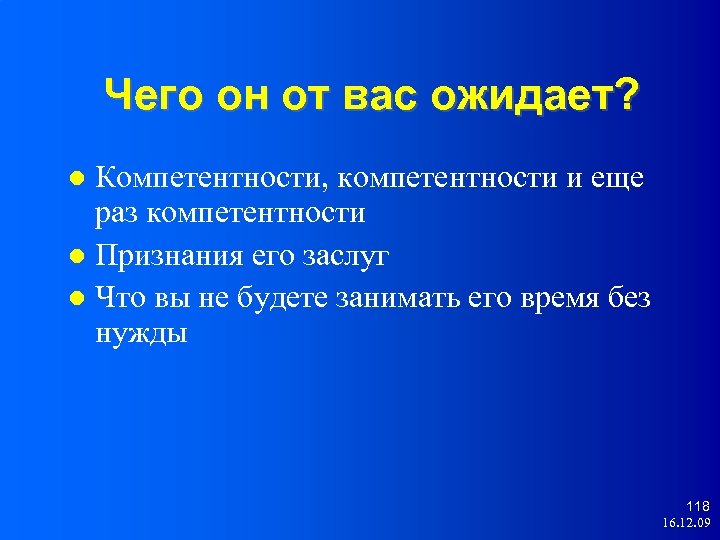 Чего он от вас ожидает? Компетентности, компетентности и еще раз компетентности Признания его заслуг