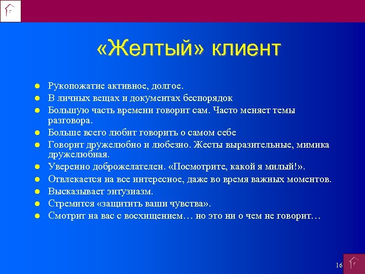  «Желтый» клиент Рукопожатие активное, долгое. В личных вещах и документах беспорядок Большую часть
