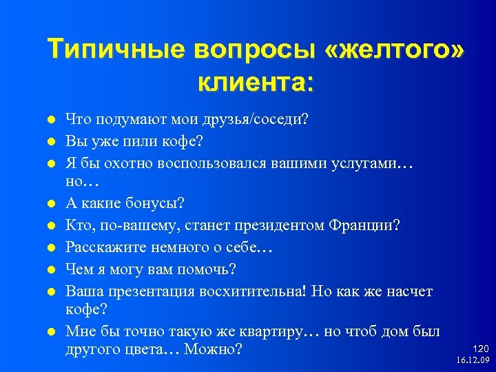 Типичные вопросы «желтого» клиента: Что подумают мои друзья/соседи? Вы уже пили кофе? Я бы