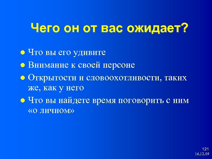Чего он от вас ожидает? Что вы его удивите Внимание к своей персоне Открытости