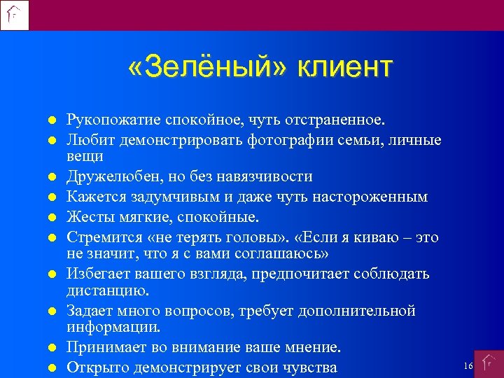  «Зелёный» клиент Рукопожатие спокойное, чуть отстраненное. Любит демонстрировать фотографии семьи, личные вещи Дружелюбен,