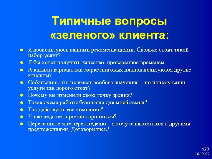 Типичные вопросы «зеленого» клиента: Я воспользуюсь вашими рекомендациями. Сколько стоит такой набор услуг? Я
