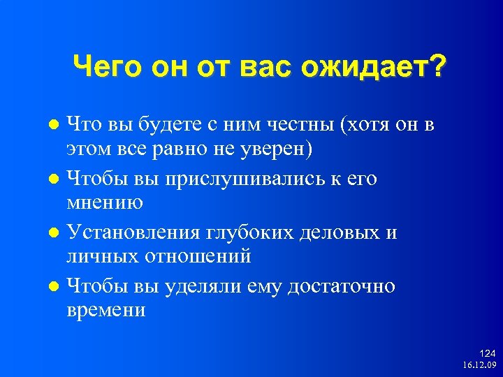 Чего он от вас ожидает? Что вы будете с ним честны (хотя он в