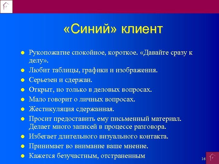  «Синий» клиент Рукопожатие спокойное, короткое. «Давайте сразу к делу» . Любит таблицы, графики