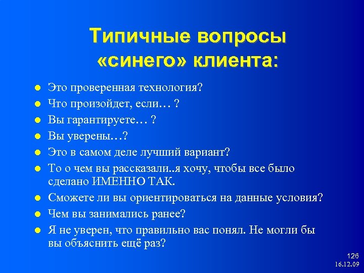 Типичные вопросы «синего» клиента: Это проверенная технология? Что произойдет, если… ? Вы гарантируете… ?