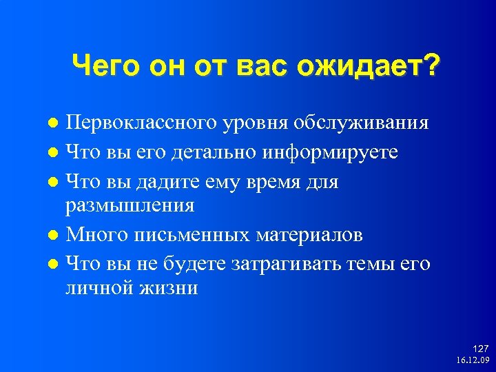 Чего он от вас ожидает? Первоклассного уровня обслуживания Что вы его детально информируете Что