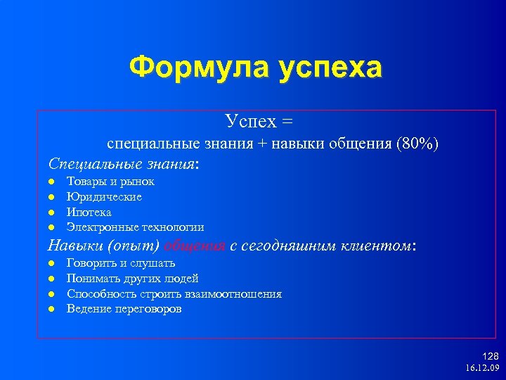 Формула успеха Успех = специальные знания + навыки общения (80%) Специальные знания: Товары и