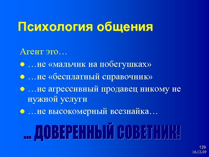 Психология общения Агент это… …не «мальчик на побегушках» …не «бесплатный справочник» …не агрессивный продавец