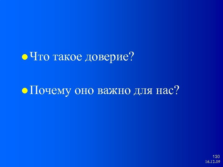  Что такое доверие? Почему оно важно для нас? 130 16. 12. 09 
