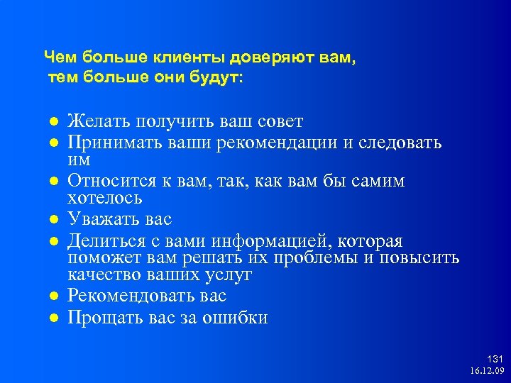 Чем больше клиенты доверяют вам, тем больше они будут: Желать получить ваш совет Принимать