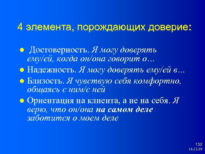 4 элемента, порождающих доверие: Достоверность. Я могу доверять ему/ей, когда он/она говорит о… Надежность.