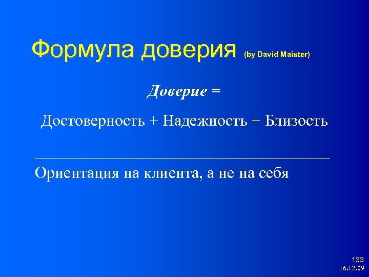 Формула доверия (by David Maister) Доверие = Достоверность + Надежность + Близость __________________ Ориентация