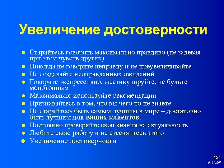 Увеличение достоверности Старайтесь говорить максимально правдиво (не задевая при этом чувств других) Никогда не